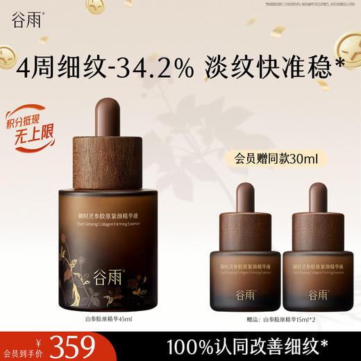 【十周年庆典】谷雨御时灵参胶原紧颜精华液45ml/75ml 山参精华 淡旧纹 防新纹 商品图1