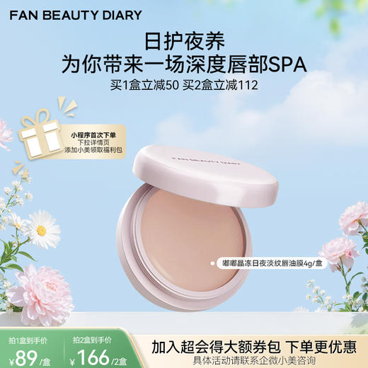 【春日膜Fan生】嘟嘟晶冻日夜淡纹唇油膜4g/盒 商品图0