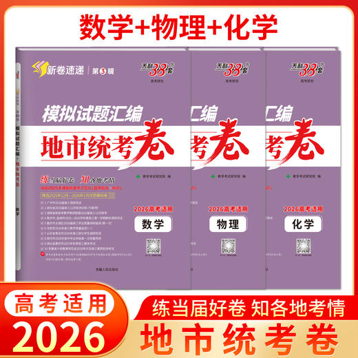 【天利38套】2026模拟试题汇编·地市统考卷 商品图7