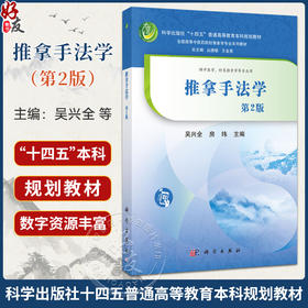 推拿手法学 第2二版 吴兴全 房纬 主编 十四五普通高等教育本科规划教材 全国高等中医药院校推拿学专业系列教材 科学出版社
