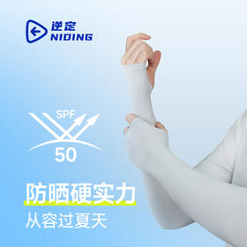 [屁侠亲荐]HOLF哈夫旗下 逆定冰袖 upf50+ 不闷不热不勒手 出指设计 2副/袋