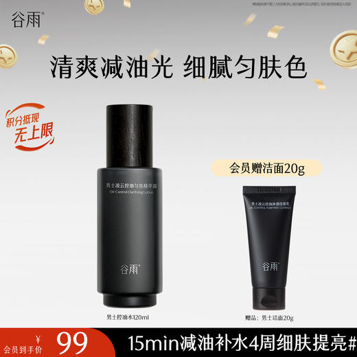 【十周年庆典】谷雨男士爽肤水 横扫油·痘·糙 细肤更强韧 商品图0