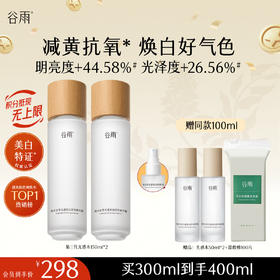 【十周年庆典】谷雨「光感水」150ml/100ml*2/150ml*2  减黄提亮 焕白好气色