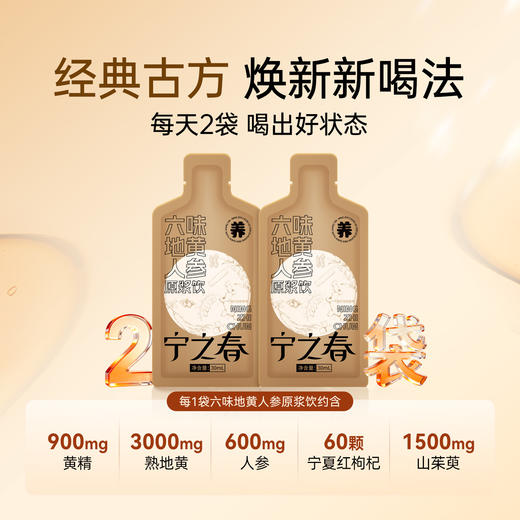 【宁之春 六味地黄人参原浆饮 】免费试喝6袋！饮料版“六味地黄”！传承古方多重滋养 30ml*90袋/箱 商品图9
