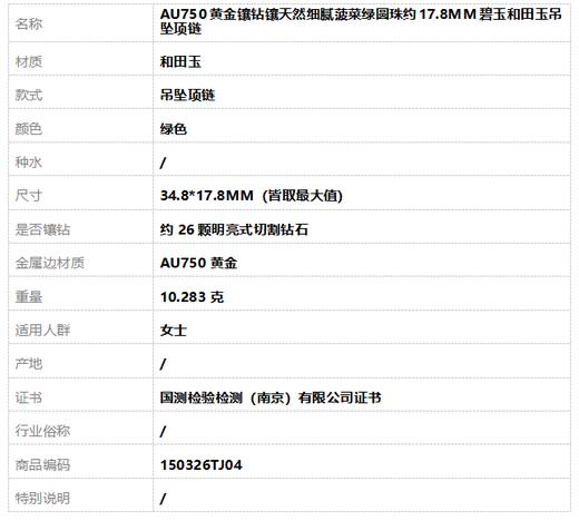 【天然正品】AU750黄金镶钻镶天然细腻菠菜绿圆珠约17.8MM碧玉和田玉吊坠项链34.8*17.8MM（皆取最大值）150326TJ04 商品图7
