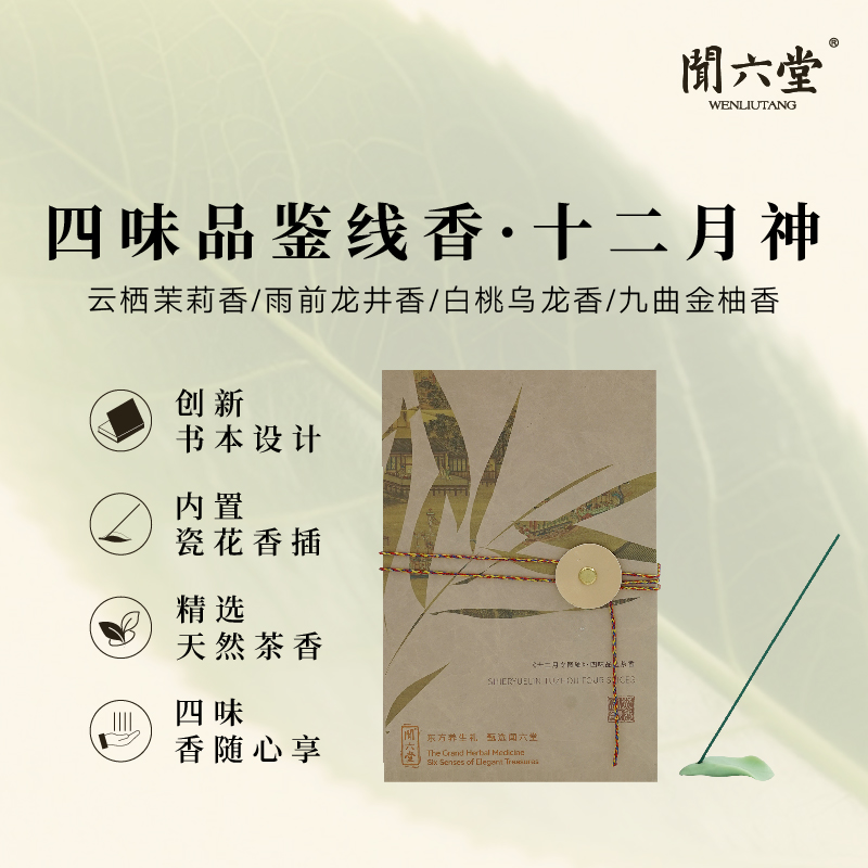 闻六堂香铺十二月神线香家用创意礼品烟香手工健康高级茶香PA
