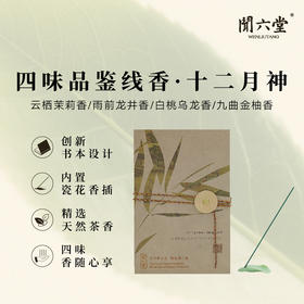 闻六堂香铺十二月神线香家用创意礼品烟香手工健康高级茶香PA
