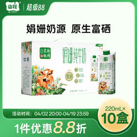 贵州特产山花娟姗富硒纯牛奶220ml*10盒礼盒装贵州老字号