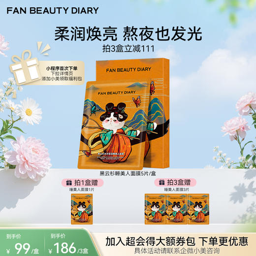 【春日膜Fan生】黑云杉水光莹润睡美人面膜35ml*5/盒 商品图0