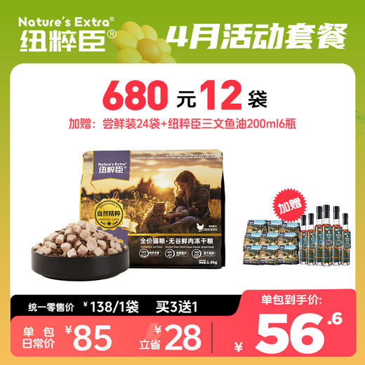 【4月活动套餐】纽粹臣精粹系列猫粮1.5kg享680元12袋 加赠试用装24袋赠纽粹臣鱼油6瓶 商品图0