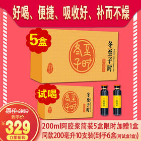 蒙马科韵丨【免费试用】冬至子时阿胶浆， 开盖即用，口感好，吸收好，携带方便，200ml/盒*5盒，日常价329元，加赠一盒200ml免费试用，到手6盒60支，一个月周期深度滋养。支持7天无理由