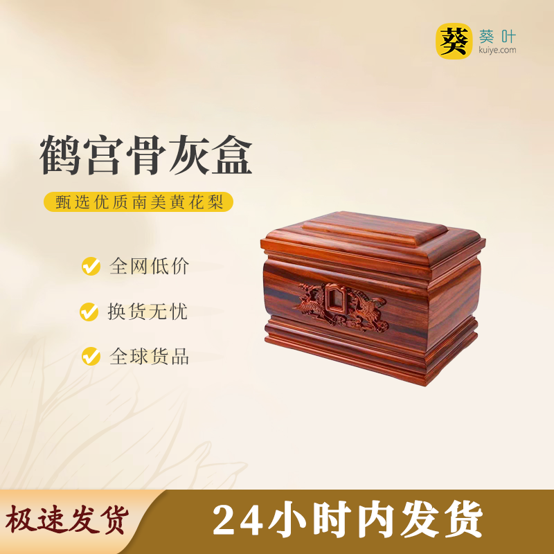 鹤宫骨灰盒骨灰罐骨灰坛寿盒