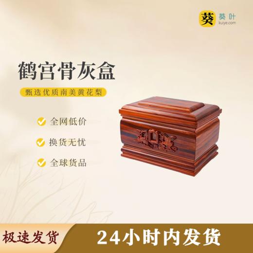 鹤宫骨灰盒骨灰罐骨灰坛寿盒 商品图0