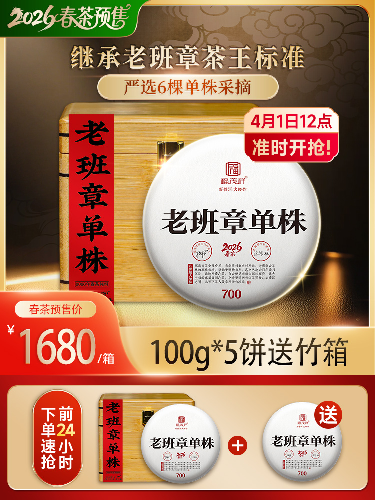2026头春【老班章单株】纯料古树茶，勐海茶区老班章签约古茶园核心茶地古树茶100g*5饼竹箱装