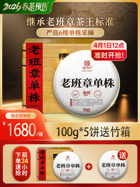 2026头春【老班章单株】纯料古树茶，勐海茶区老班章签约古茶园核心茶地古树茶100g*5饼竹箱装