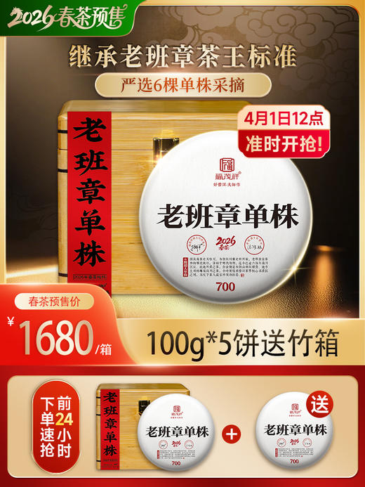 2026头春【老班章单株】纯料古树茶，勐海茶区老班章签约古茶园核心茶地古树茶100g*5饼竹箱装 商品图0