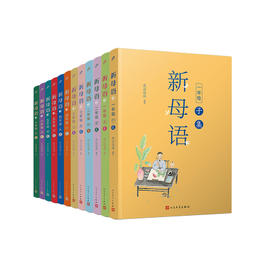 《新母语》1-6年级（共12册），2册/年级