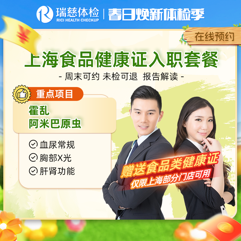 上海健康证入职体检套餐（送食品健康证）