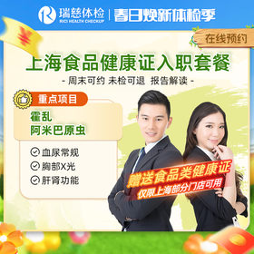 上海健康证入职体检套餐（送食品健康证）