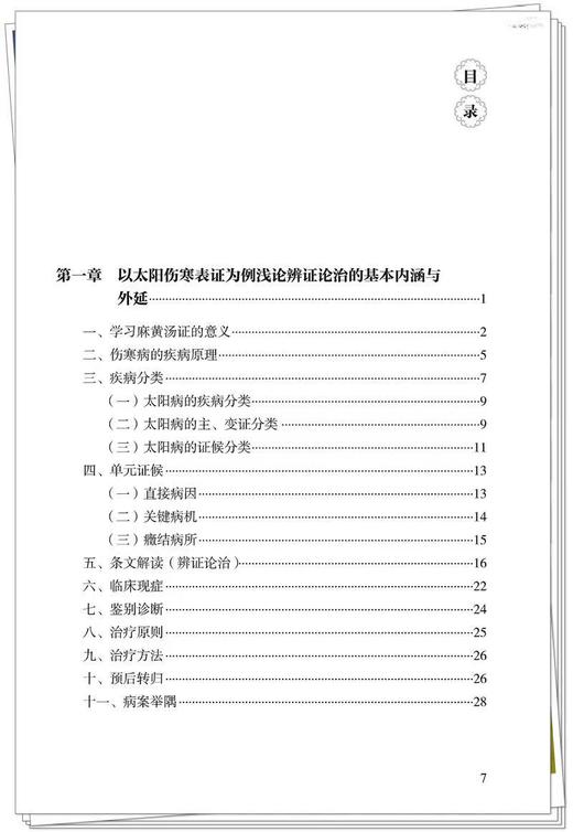 《伤寒论》六经表证演讲录 姚梅龄著 正版新书  (非书籍质量问题不予退换，介意慎拍） 预计4月18日发货 商品图2