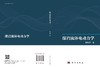 煤岩流体电动力学 郭俊庆 9787030833969 商品缩略图3