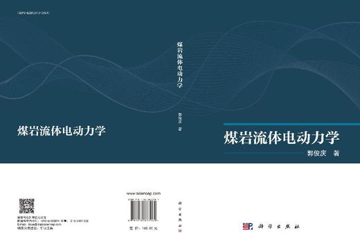 煤岩流体电动力学 郭俊庆 9787030833969 商品图3