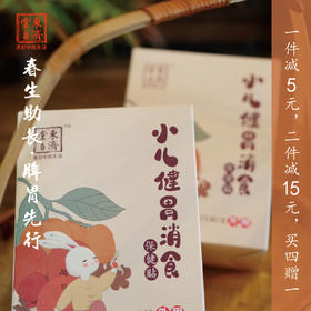 东济堂小儿健胃消食贴  草本贴敷·胃口渐佳 助力孩子吃嘛嘛香 状态更棒（小儿脾胃贴）