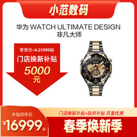 HUAWEI WATCH ULTIMATE DESIGN 非凡大师