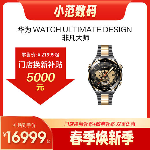 HUAWEI WATCH ULTIMATE DESIGN 非凡大师 商品图0