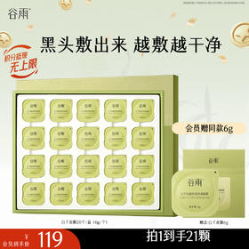 【十周年庆典】谷雨泥膜旅游装 白千松露轻感净透面膜20个/盒（6g/个）  黑头「敷」出来   泥膜越敷越干净