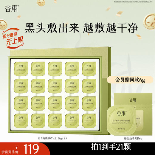 【十周年庆典】谷雨泥膜旅游装 白千松露轻感净透面膜20个/盒（6g/个）  黑头「敷」出来   泥膜越敷越干净 商品图0