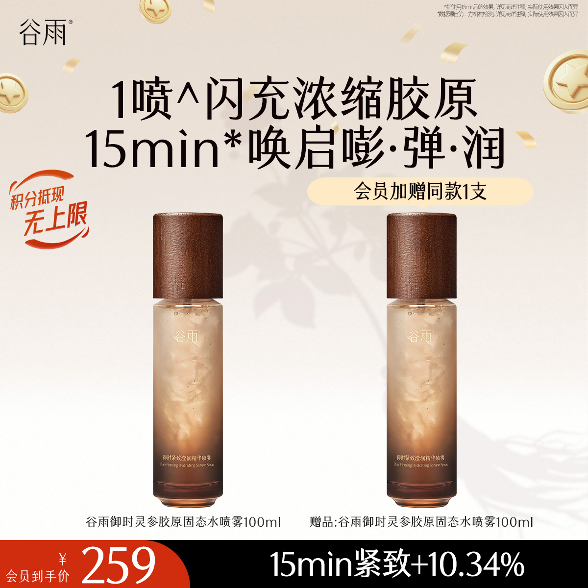 【十周年庆典】谷雨御时紧致滢润精华喷雾 1喷闪充浓缩胶原 15min唤启嘭·弹·润
