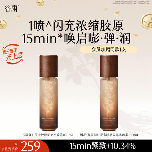 【十周年庆典】谷雨御时紧致滢润精华喷雾 1喷闪充浓缩胶原 15min唤启嘭·弹·润 商品图0