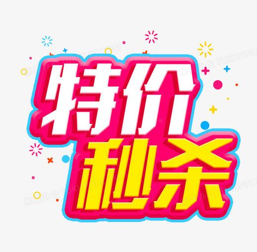 粉丝福利 瑕疵临期 特价秒杀 商品图0