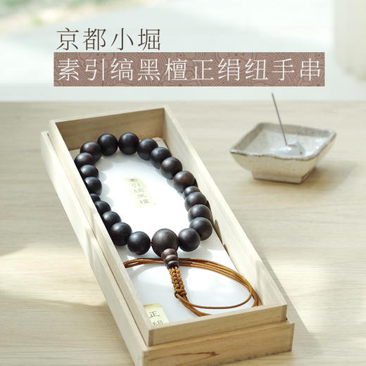 【小堀】素引缟黑檀 正绢纽手串 商品图0