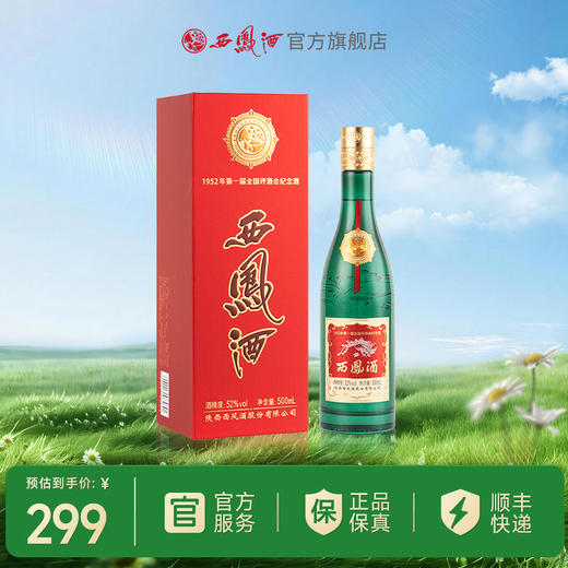 【酒厂官方直营】52度金奖老绿瓶西凤酒500ml 单瓶 商品图0