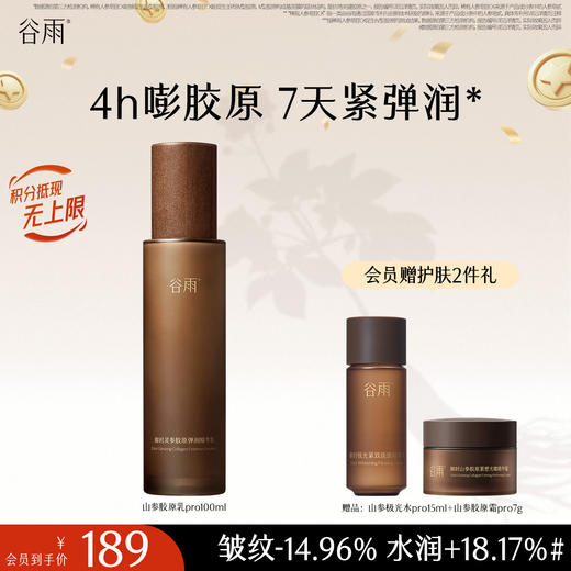 【十周年庆典】谷雨全新升级山参胶原乳Pro100ml 促胶原不垮脸 商品图0