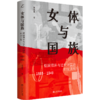 女体与国族：强国强种与近代中国的妇女卫生（1895-1949） 商品缩略图0