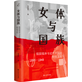 女体与国族：强国强种与近代中国的妇女卫生（1895-1949）