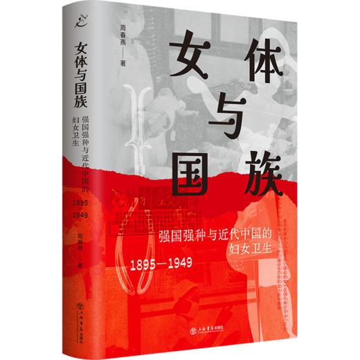 女体与国族：强国强种与近代中国的妇女卫生（1895-1949） 商品图0
