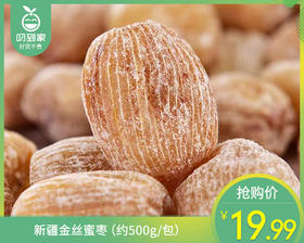 新疆金丝蜜枣（约500g/包）生产日期: 3月