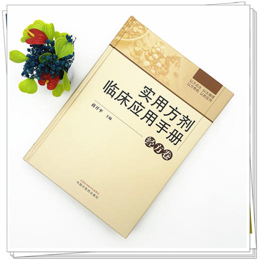 实用方剂临床应用手册:经方卷 蒋开平 主编 中国中医药出版社 方剂1007首 分为2册 经方卷时方卷 临床应用 方剂歌诀 书籍 商品图1