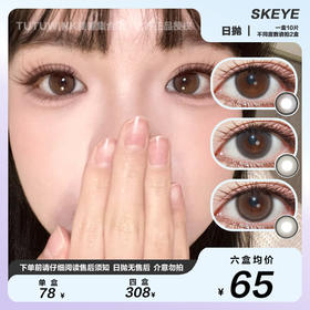 SKEYE硅水日抛 款式合集 · 韩系水光/懒懒小猫/淡颜星人/野生柑子/水光滤镜/透金琥珀 10片装