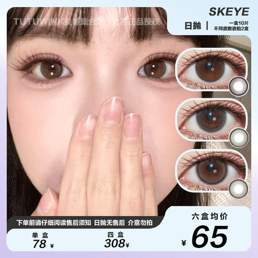 SKEYE硅水日抛 款式合集 · 韩系水光/懒懒小猫/淡颜星人/野生柑子/水光滤镜/透金琥珀 10片装 商品图0