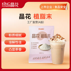 【晶花 】 植脂末（品牌直发）