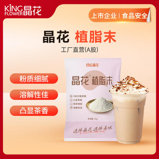 【晶花 】 植脂末（品牌直发） 商品图0