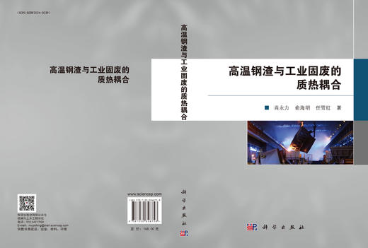 高温钢渣与工业固废的质热耦合 肖永力 俞海明 任雪红 9787030848758 商品图3