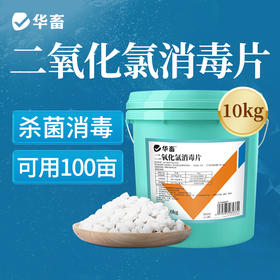 【积分兑换】华畜水产二氧化氯泡腾片10kg 杀菌消毒改底净水 高含量快速溶解