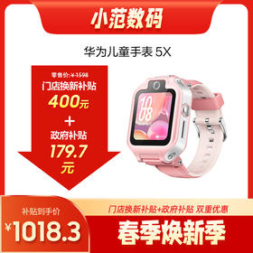 华为儿童手表 5X 购机享换新补贴直降400元