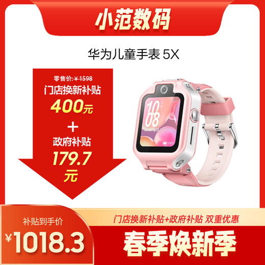 华为儿童手表 5X 购机享换新补贴直降400元 商品图0